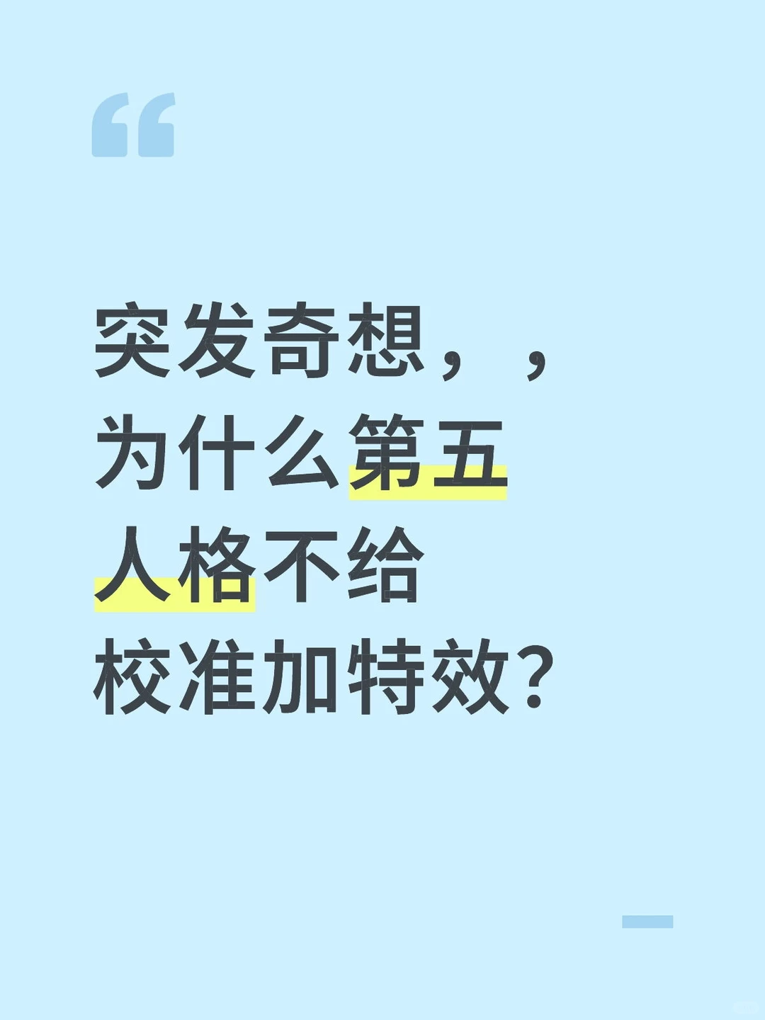 纯好奇给校准加特效怎么样