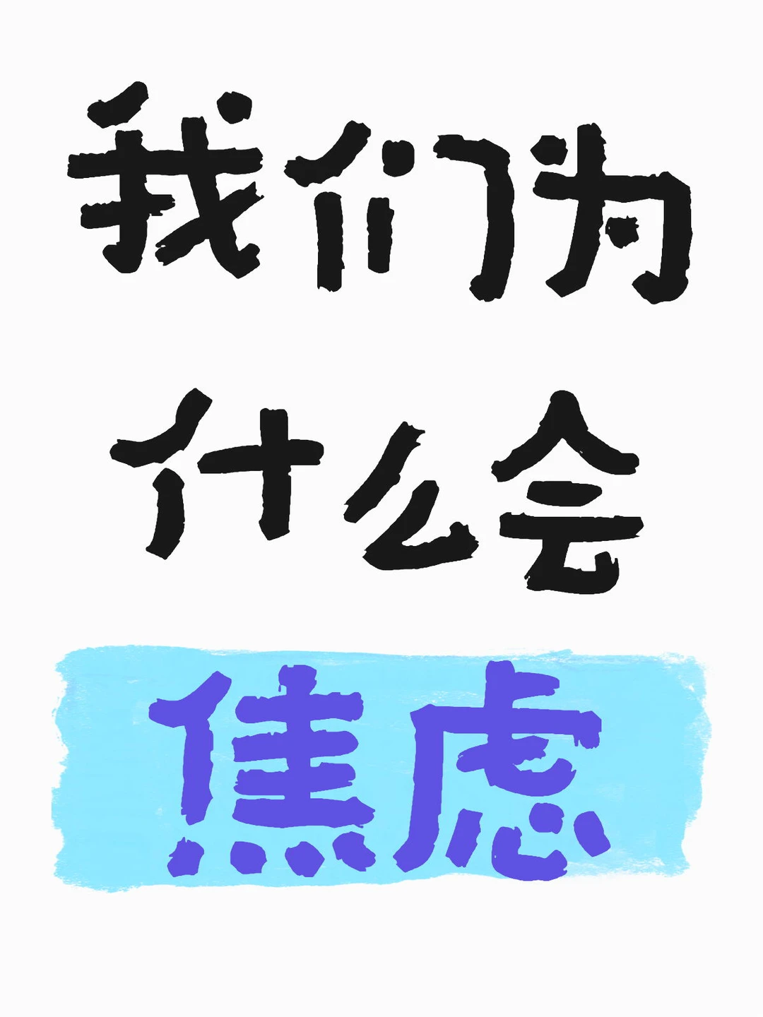 我们为什么会焦虑