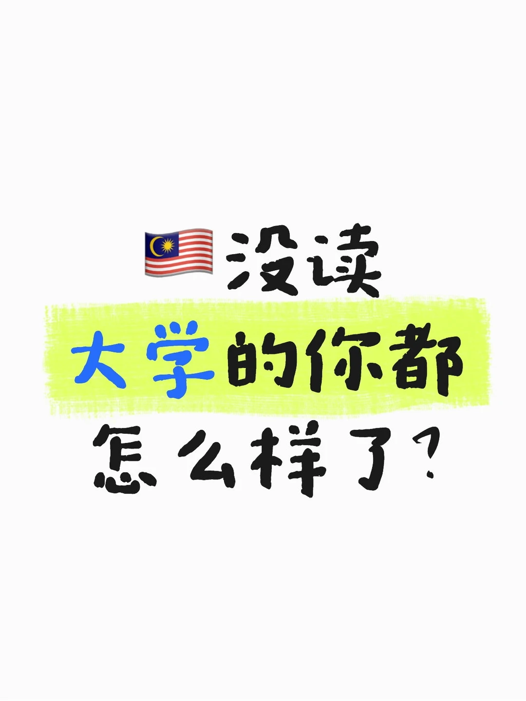 🇲🇾怎么样了呢？