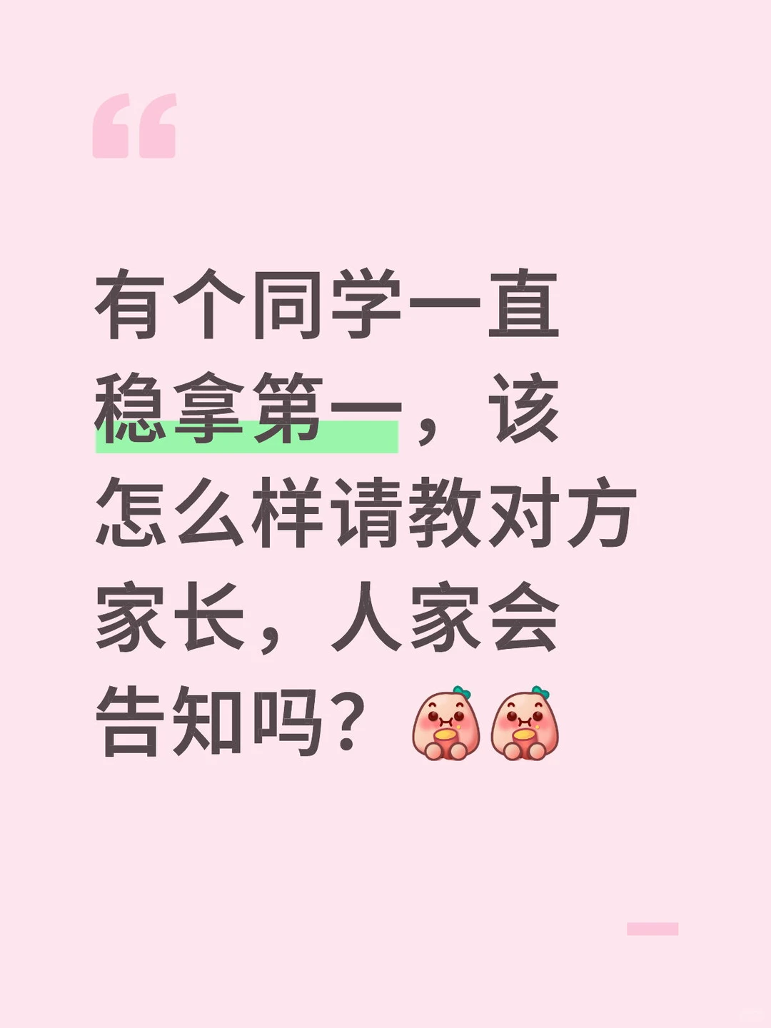 有个同学一直稳拿第一，该怎么样请教对方家