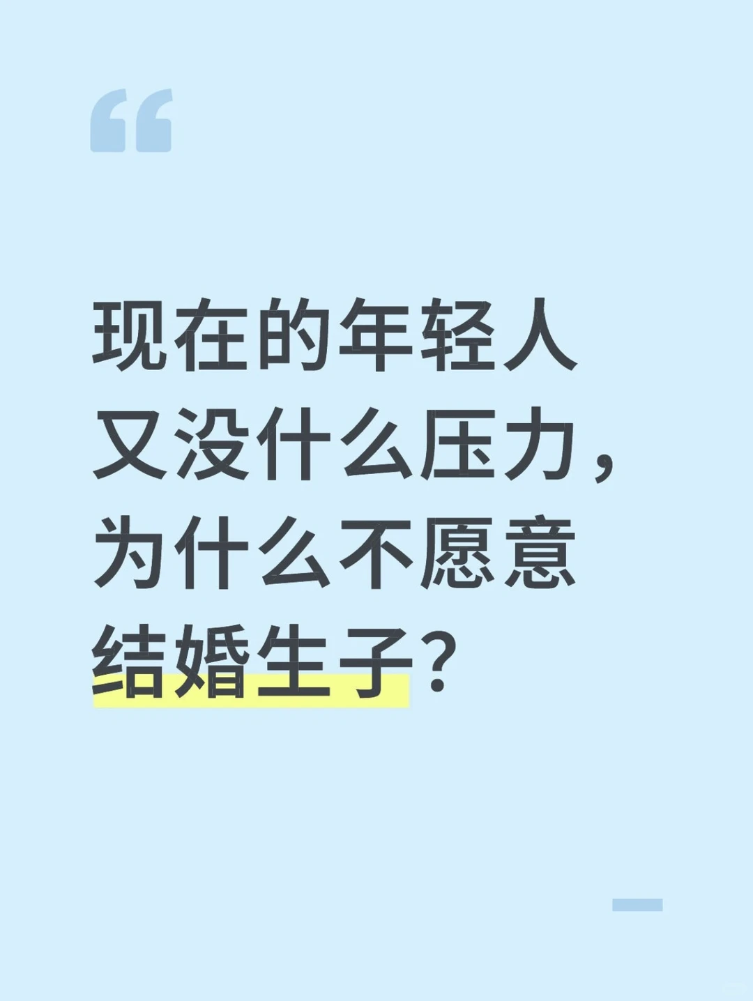 年轻人没有压力，为什么不愿意生孩子？