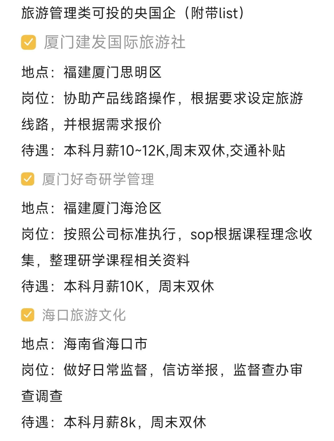 旅游管理类必投的央国企