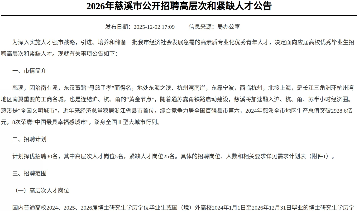 浙江省慈溪市招聘本硕博人才30人给编制！