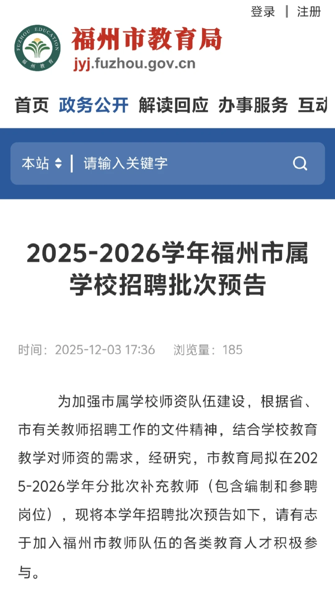 号外！25-26年福州地区教师招聘计划