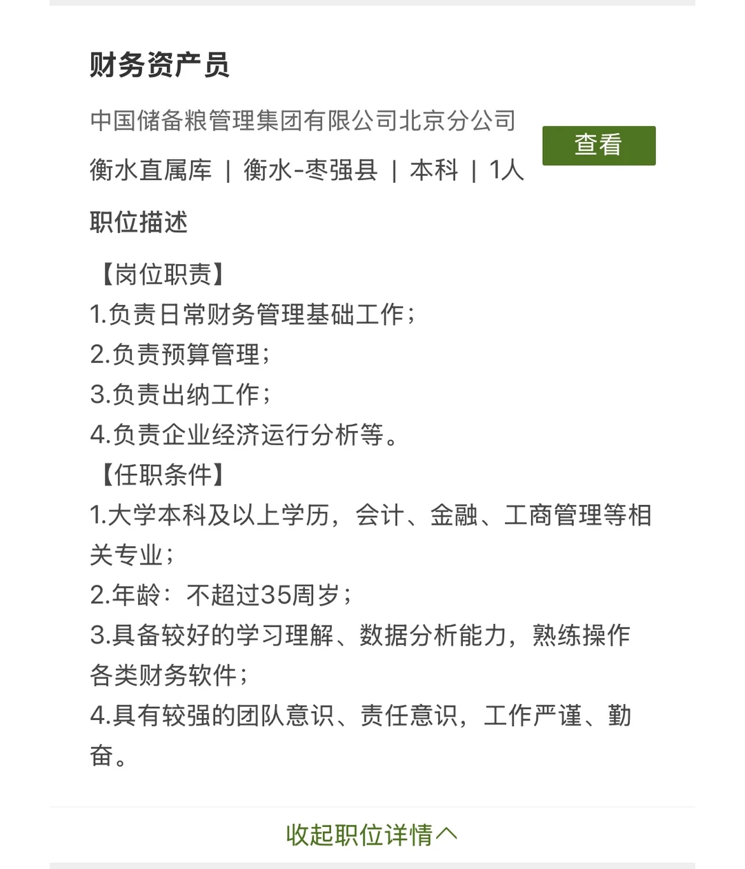 中储粮招聘财务3名！ 要求26/25应届毕业生