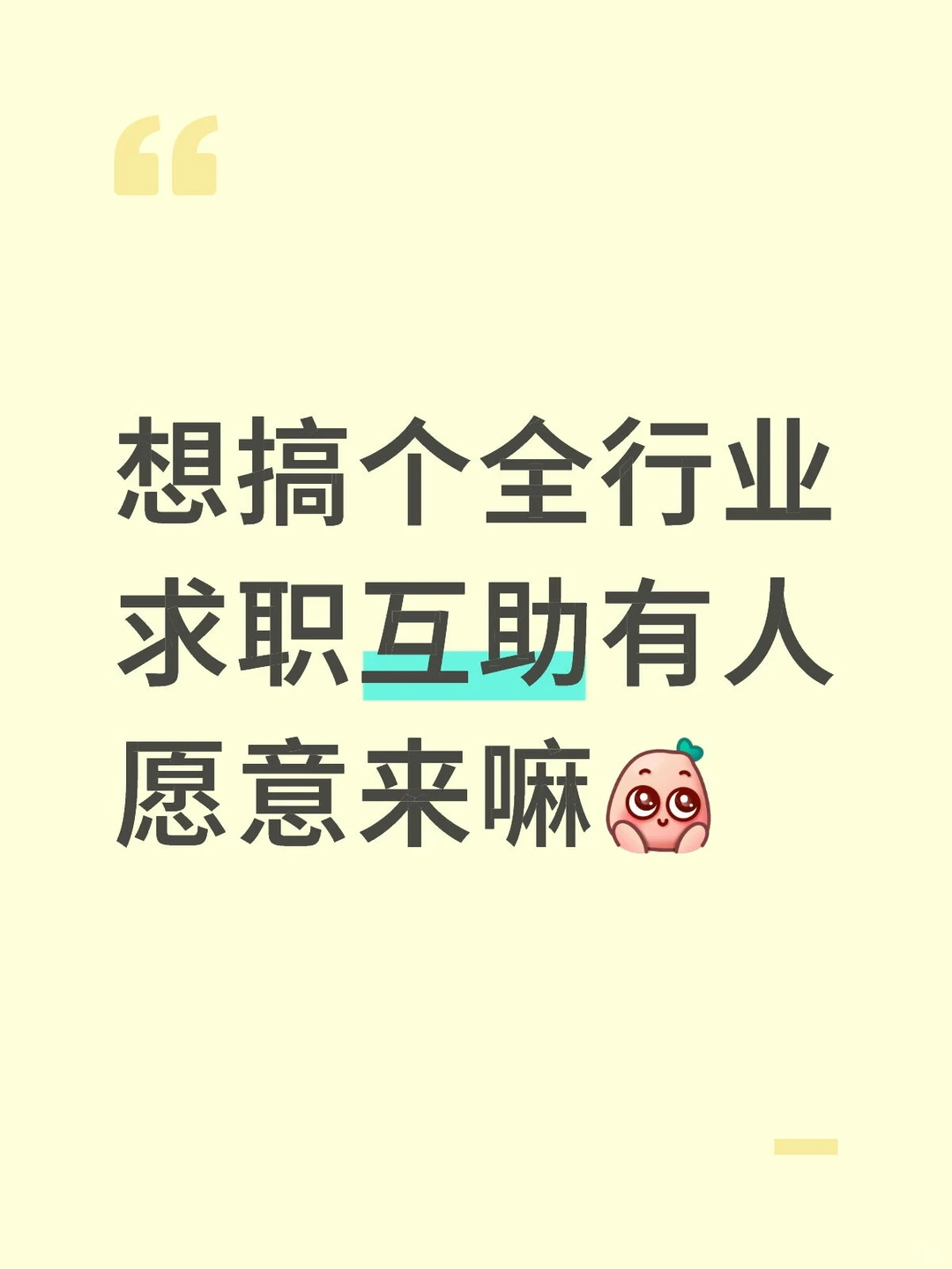 想搞个全行业求职互助有人愿意来嘛
