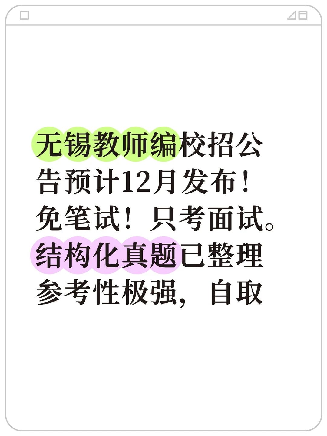 无锡教师编校招公告预计12月发布！