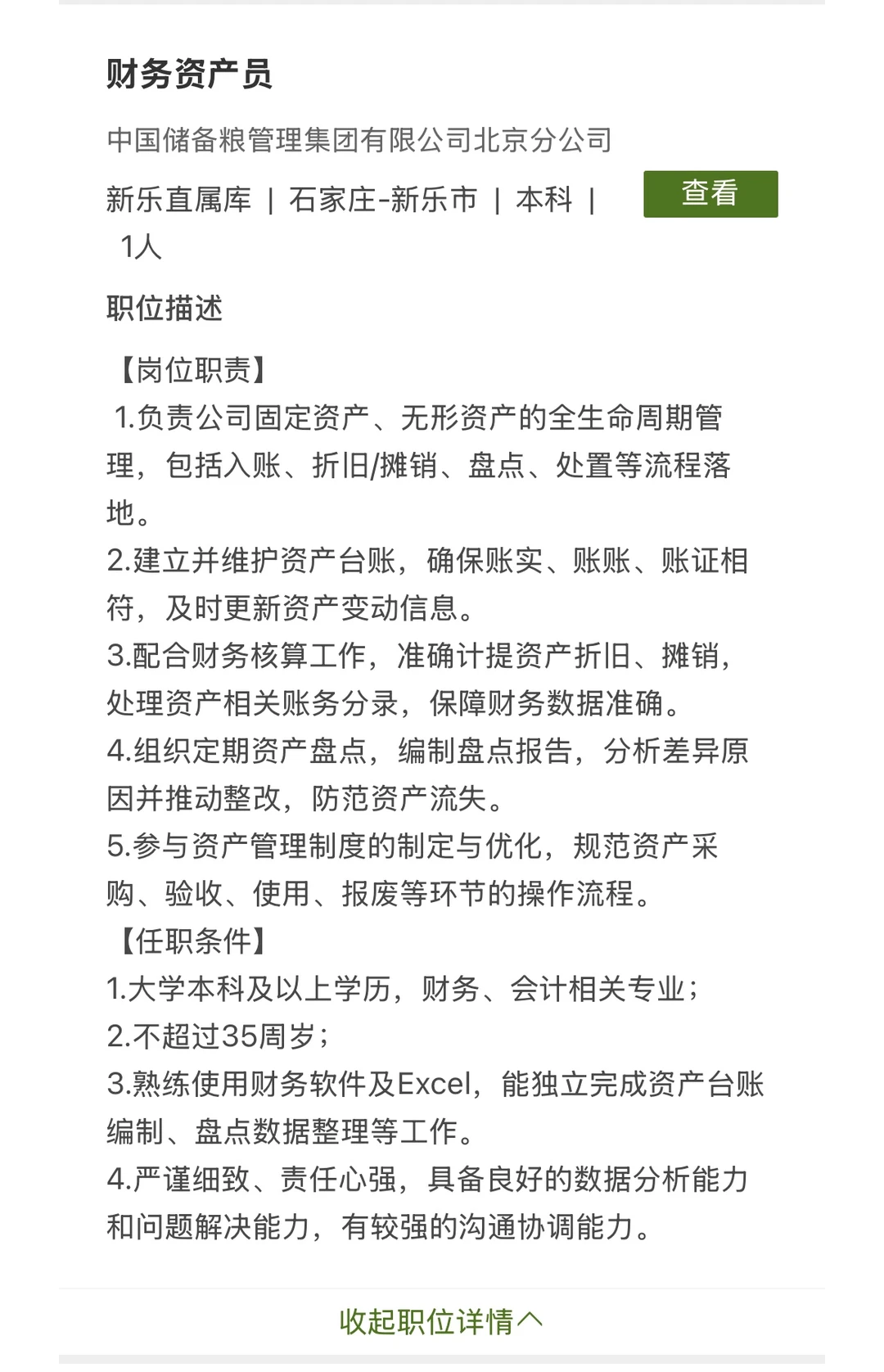 中储粮招聘财务3名！ 要求26/25应届毕业生