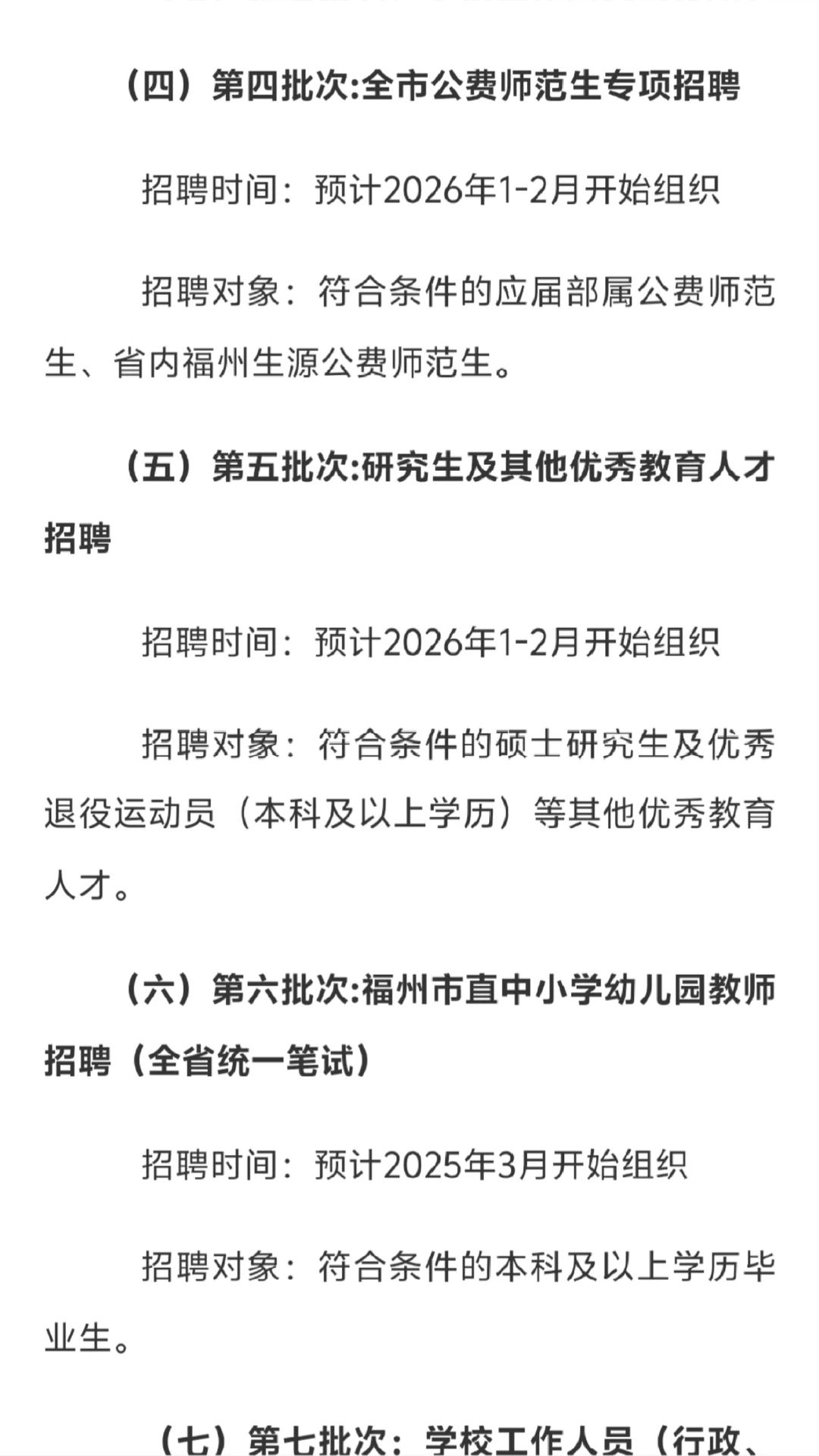 号外！25-26年福州地区教师招聘计划