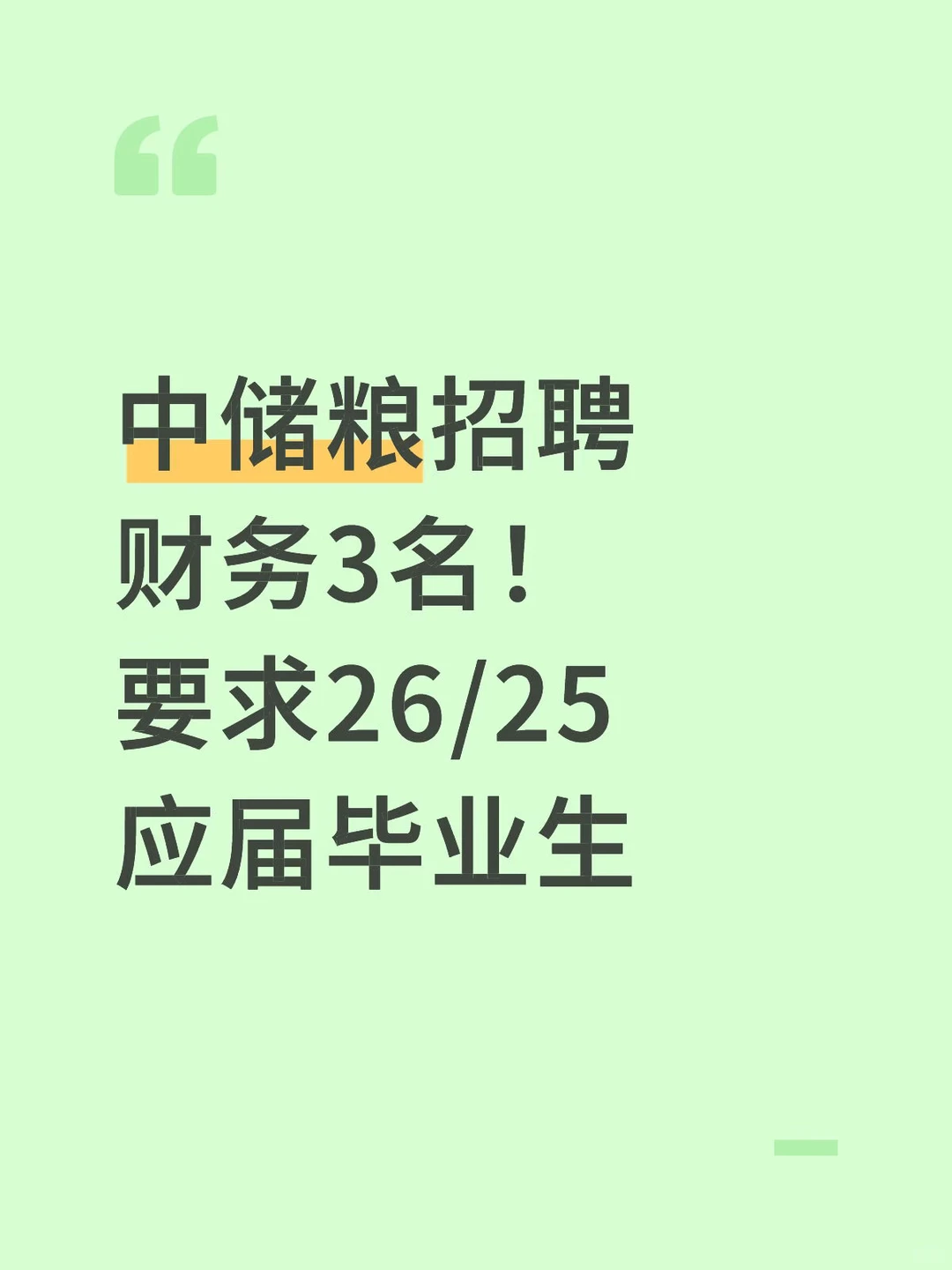 中储粮招聘财务3名！ 要求26/25应届毕业生