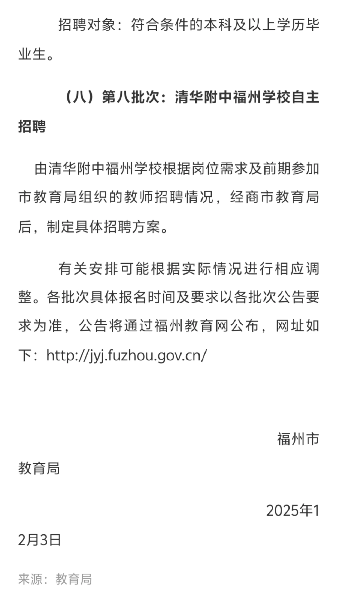 号外！25-26年福州地区教师招聘计划