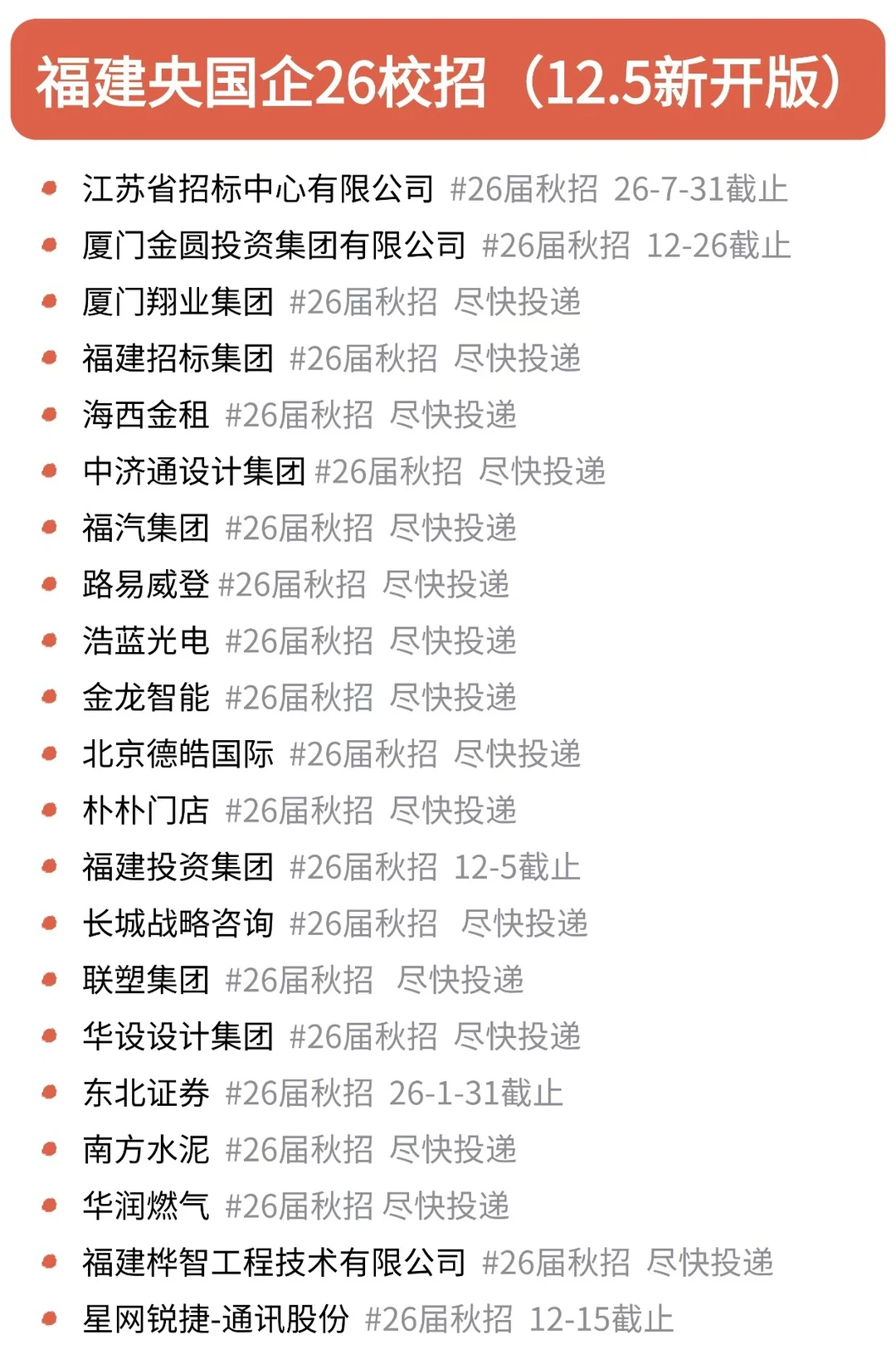 12月第一批福建补录开启，免笔试！