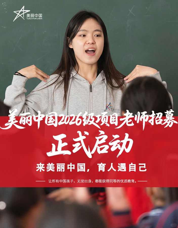 美丽中国2026级项目老师持续招募中！