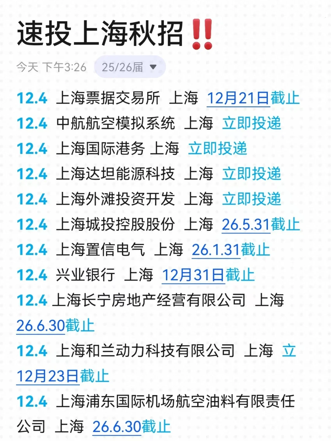 果然，12月还能有神仙岗的只有上海秋招啦！