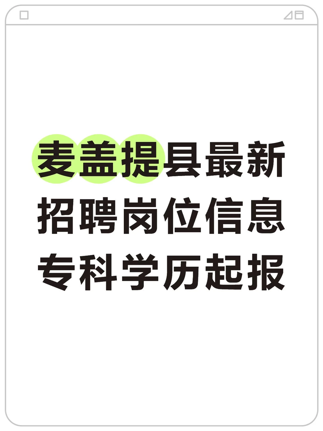 麦盖提县招聘岗位，不止一个哦～