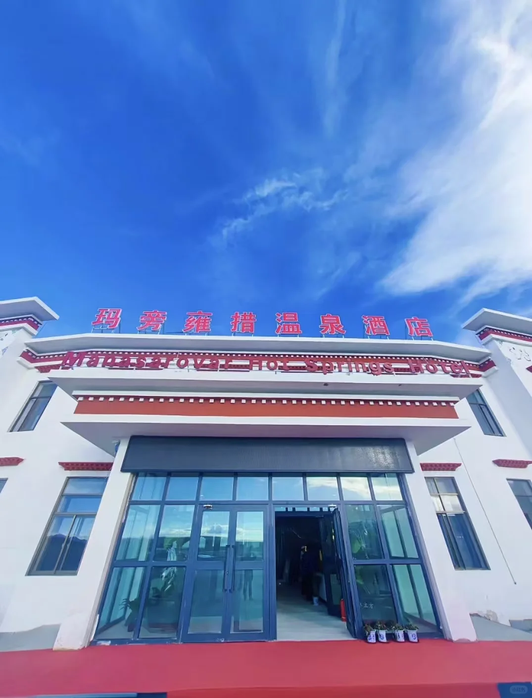 旁雍措温泉酒店 工作人员招聘公告