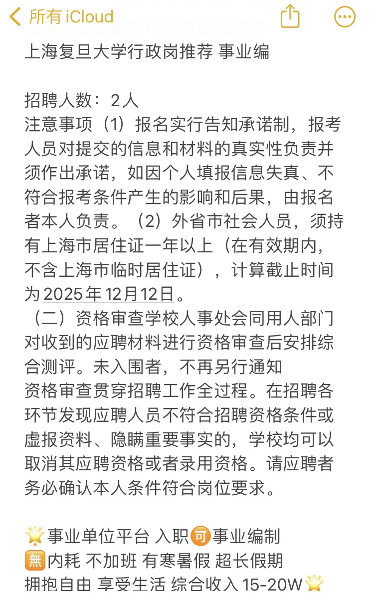 上海事业单位复旦大学综合管理岗做推荐