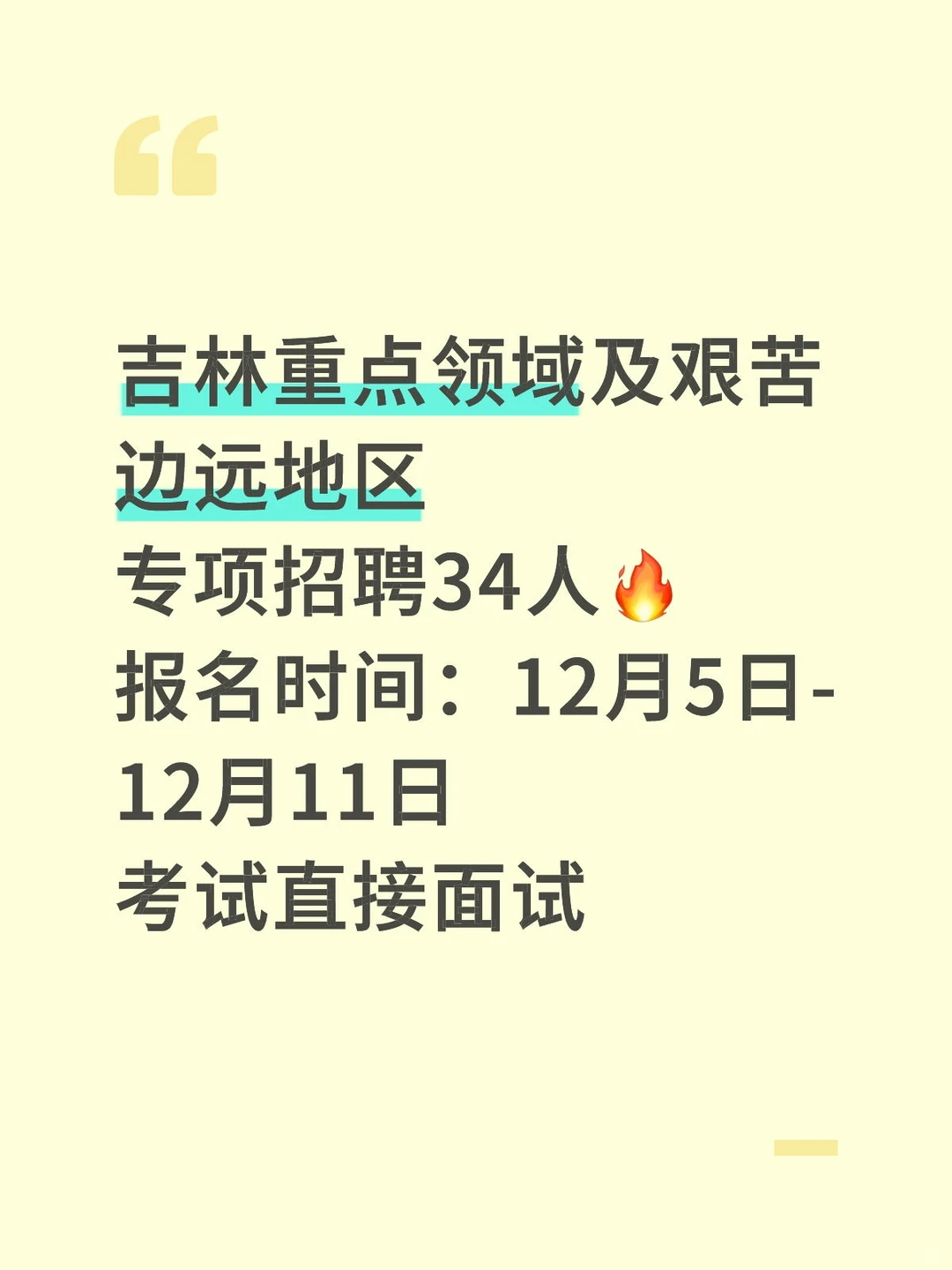 吉林专项招聘34人