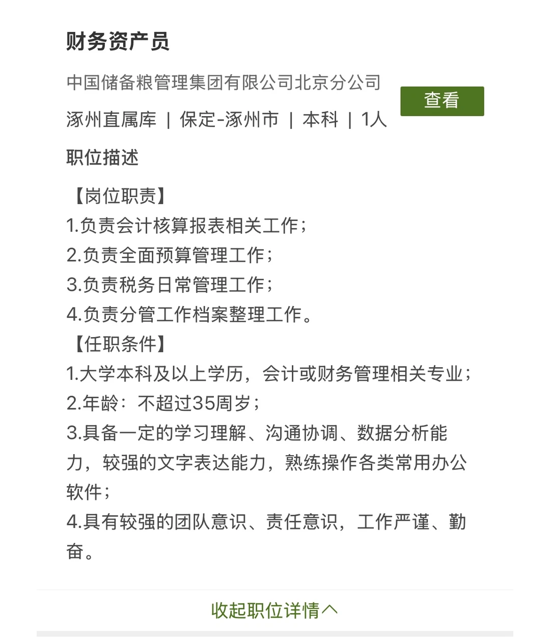 中储粮招聘财务3名！ 要求26/25应届毕业生