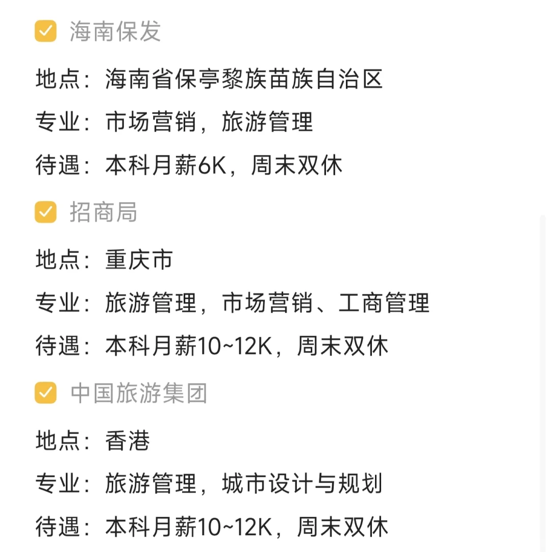 旅游管理类必投的央国企