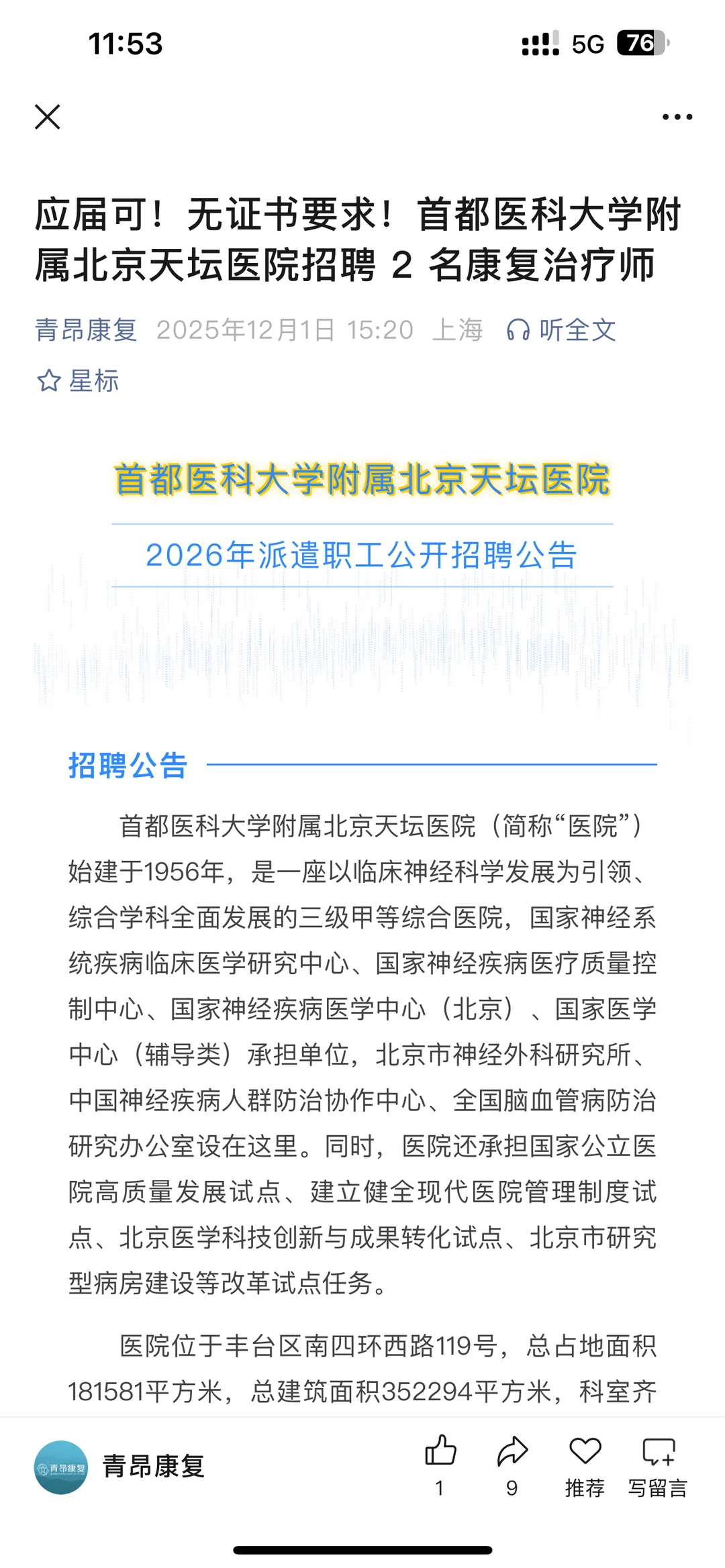 应届可无证！北京天坛招聘 2 名康复治疗师