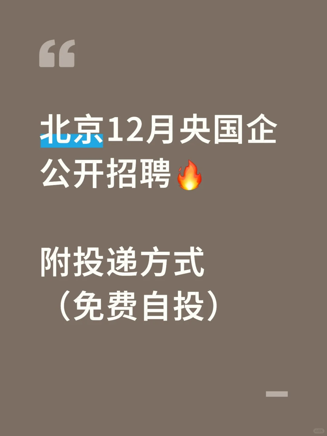 北京12月央国企招聘合集🔥 附投递链接