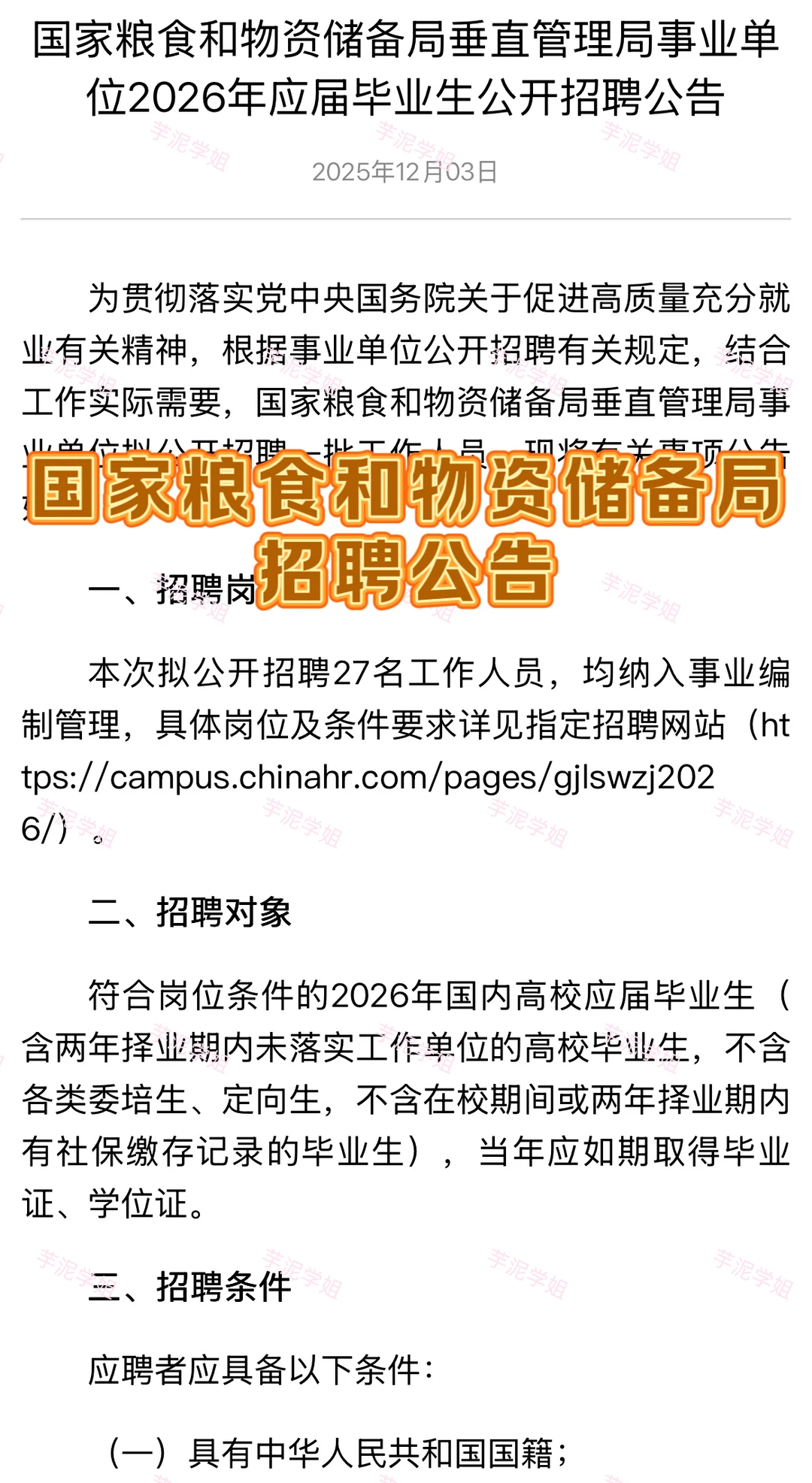 北京招聘公告：国家粮食和物资储备局