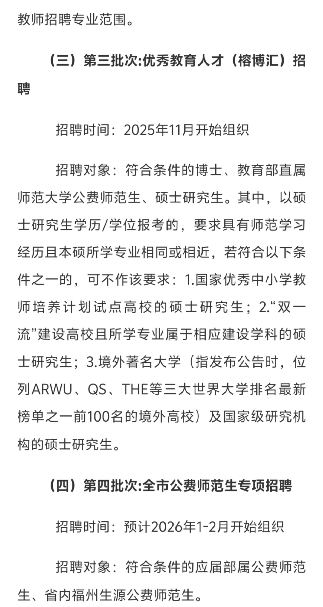 号外！25-26年福州地区教师招聘计划