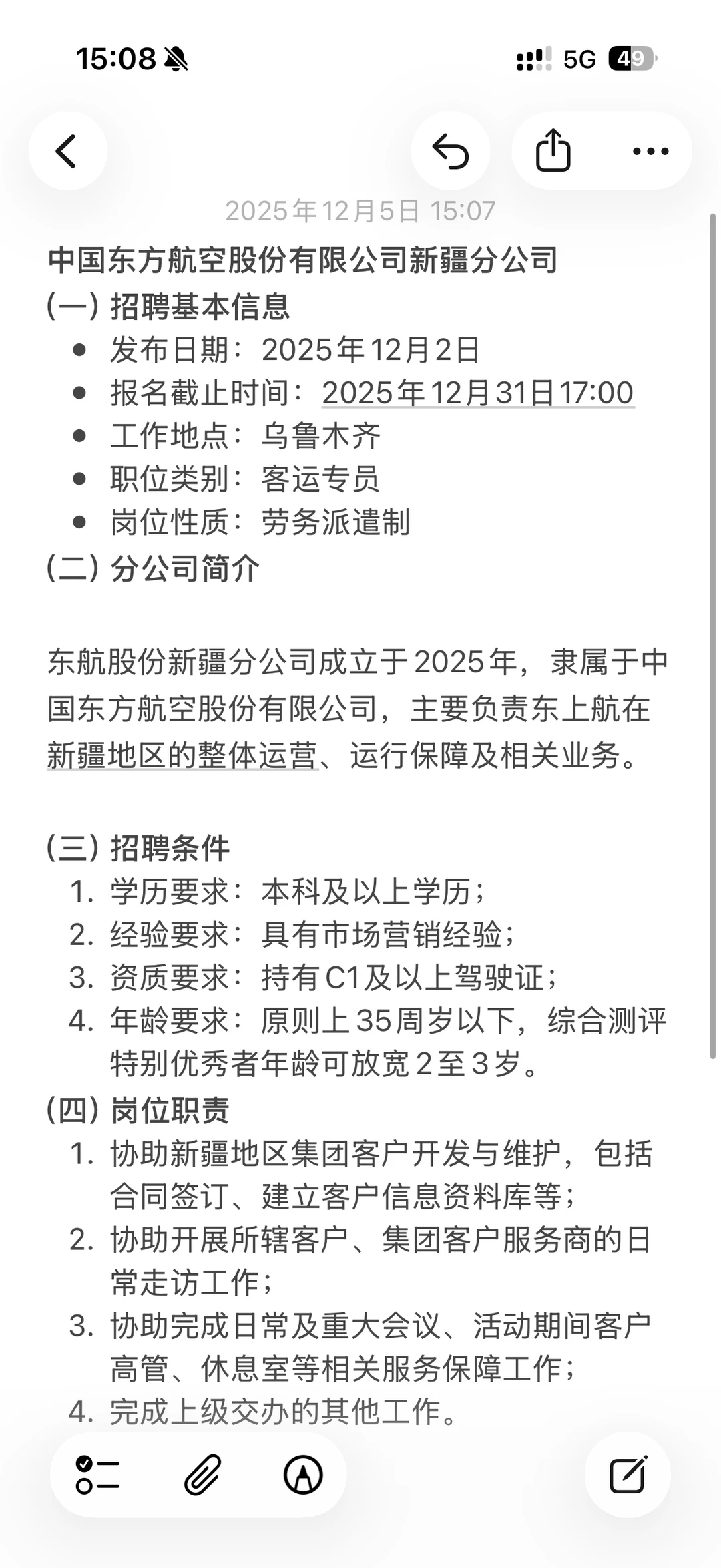 东方航空股份有限公司新疆分公司招聘信息