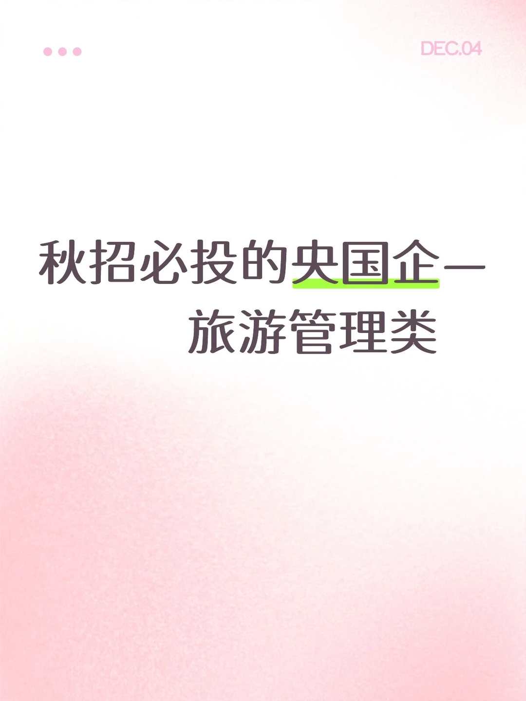 旅游管理类必投的央国企