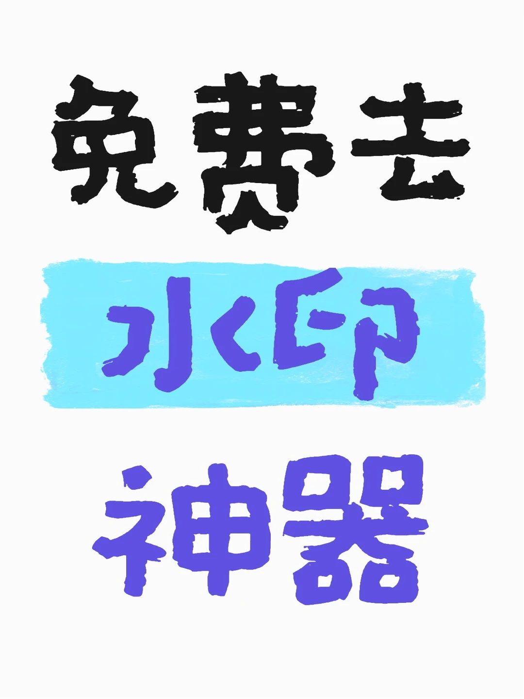 免费去水印提取视频图片神器