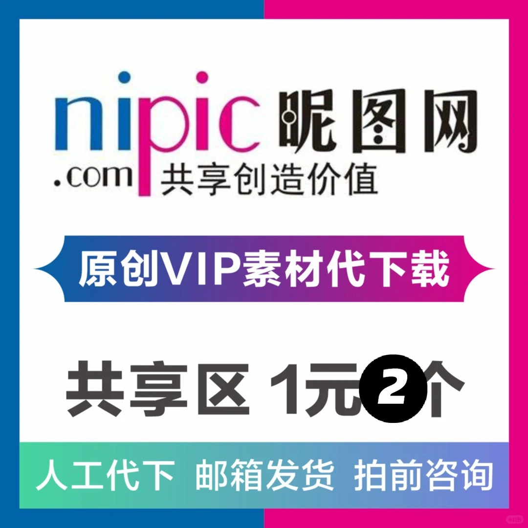 昵图网素材代下 ！共享分 1元2个，