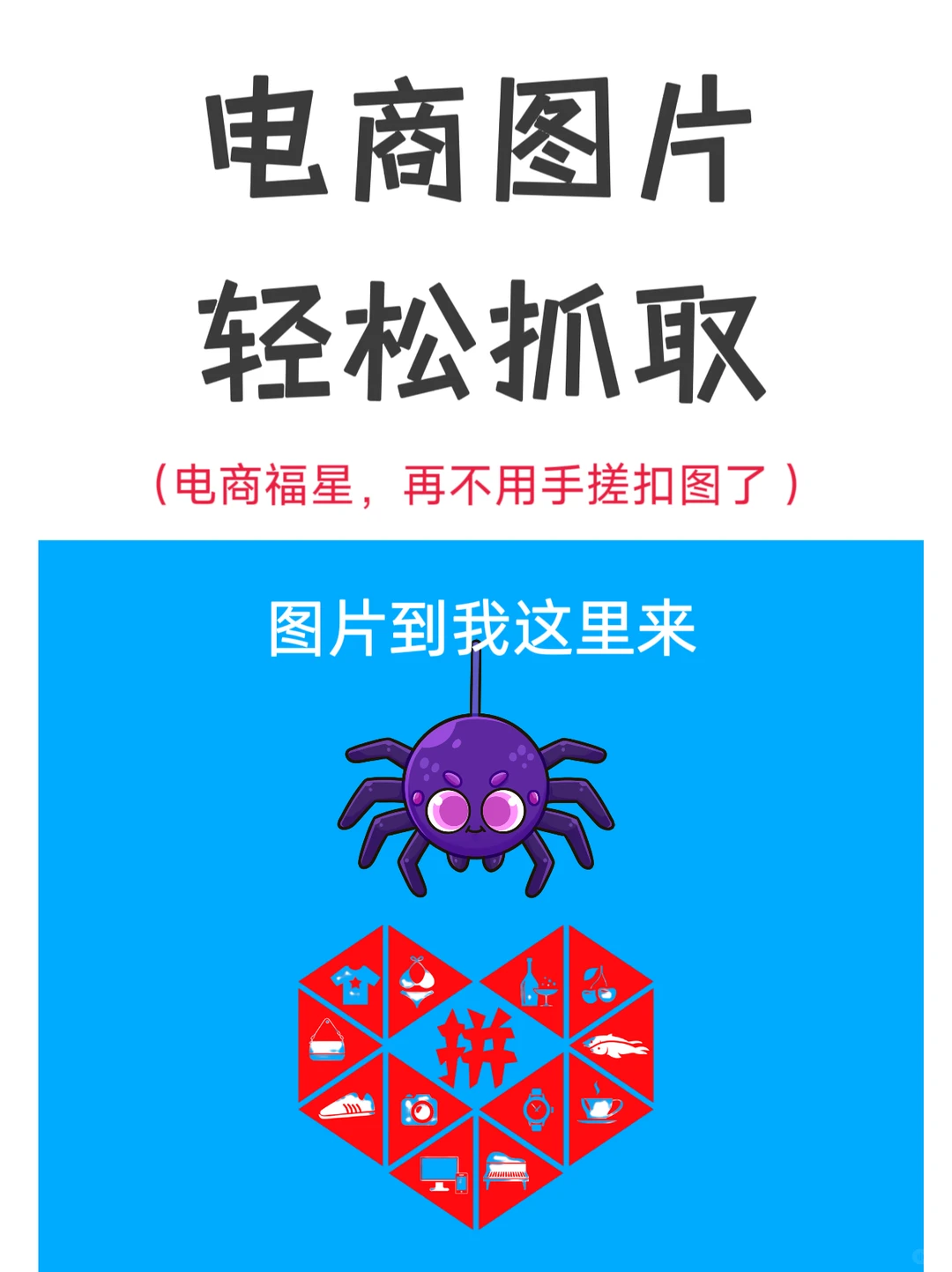 原来电商图片可以这么轻松抓取，早知道就好