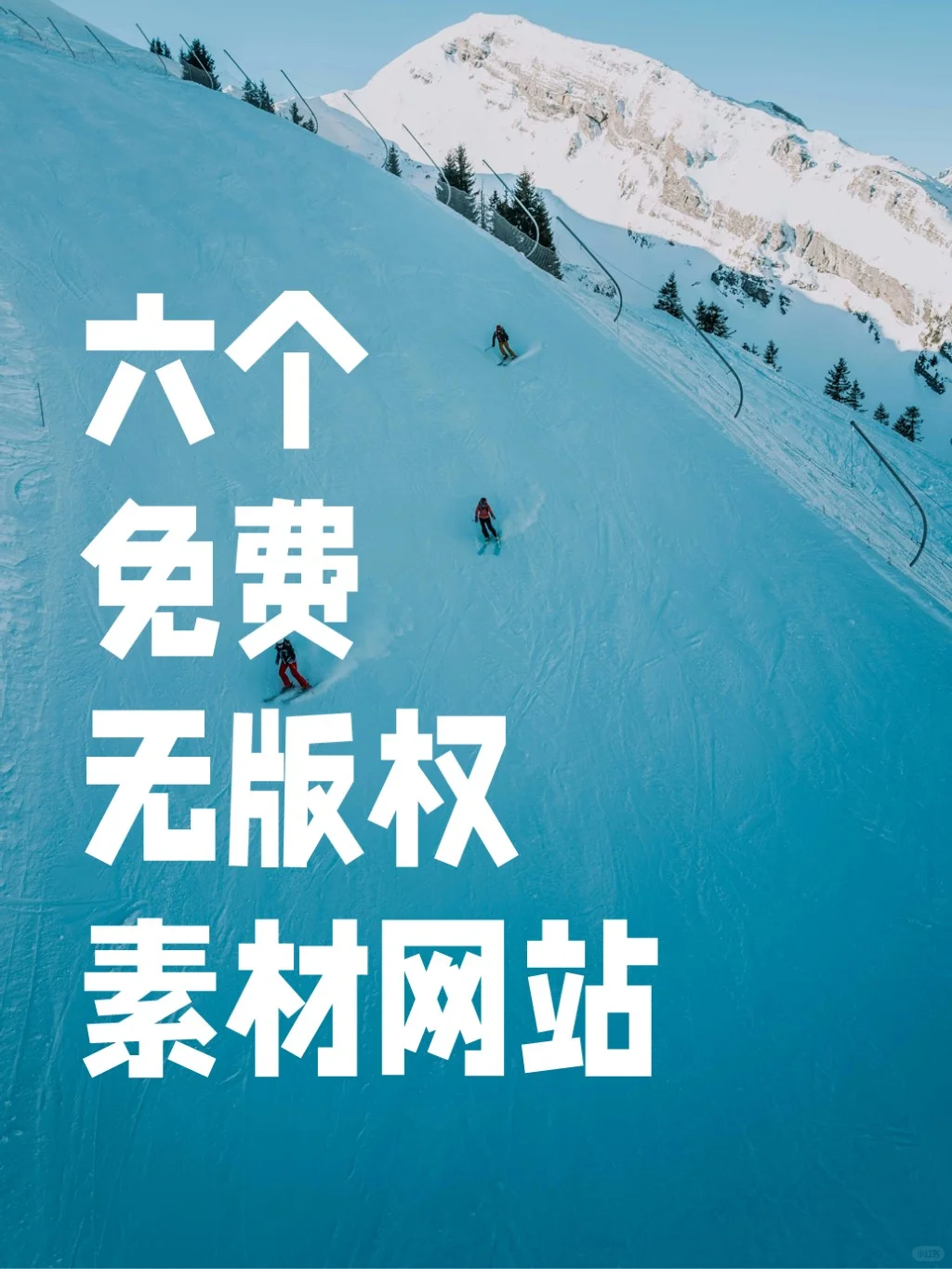 嘎嘎好用6️⃣个免费I高清I无版权图片素材