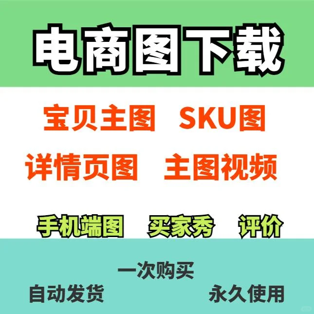 电商主图视频SKU图片祥情图下载插件教程