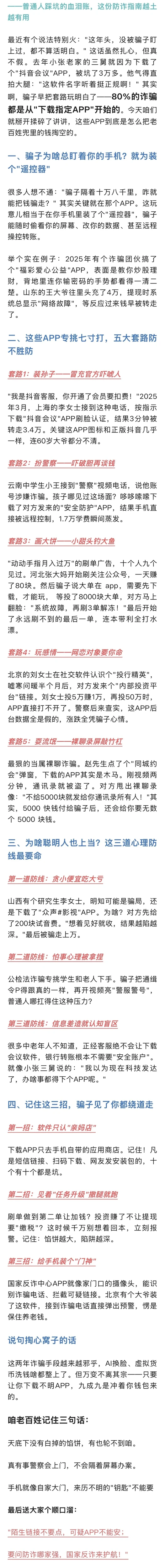 80%的诈骗都是从“下载他们指定APP ”开始