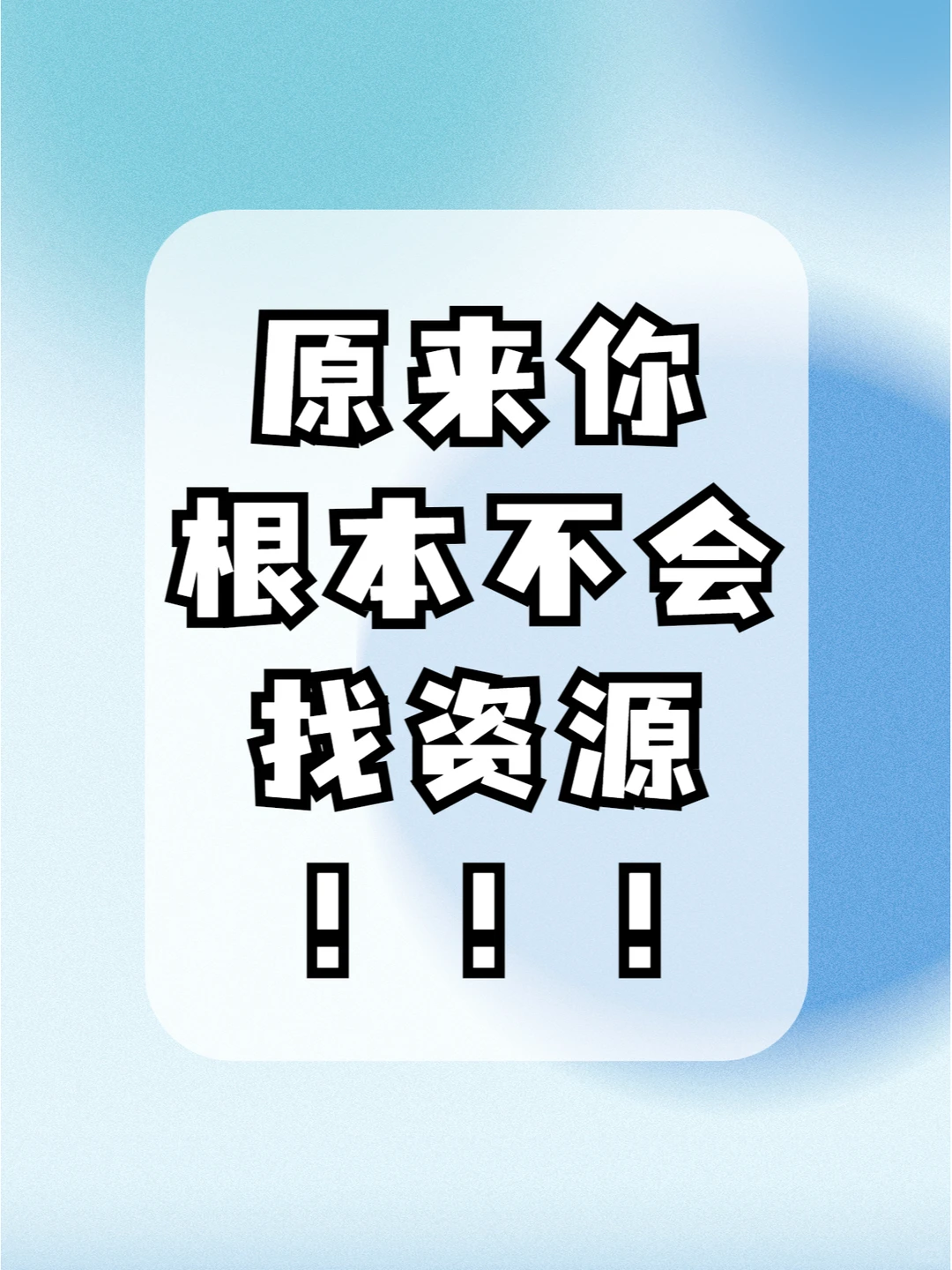 原来你根本不会找资源❗带你白嫖全网资源✌