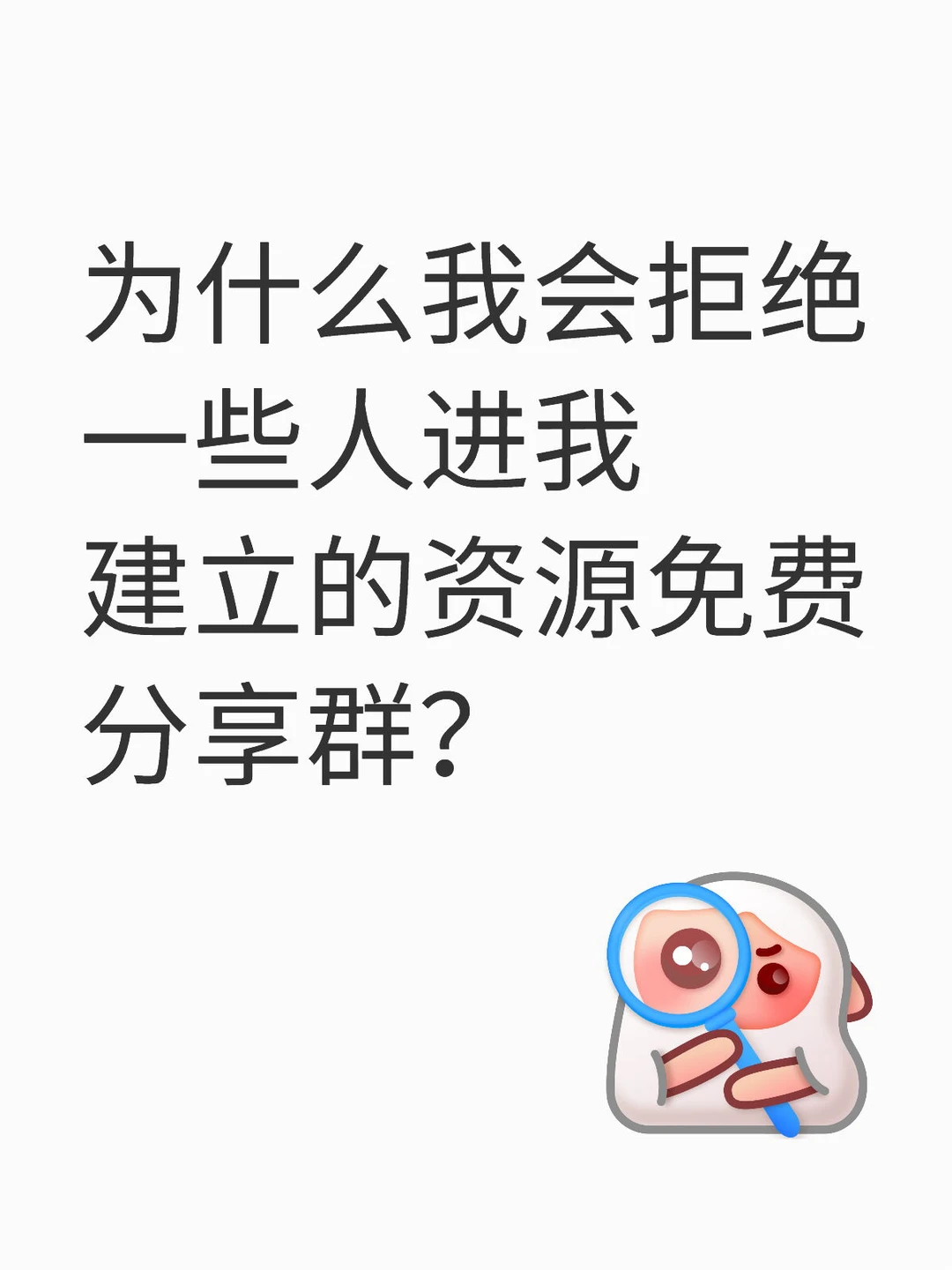 为什么要拒绝一些人进我的资源免费分享群