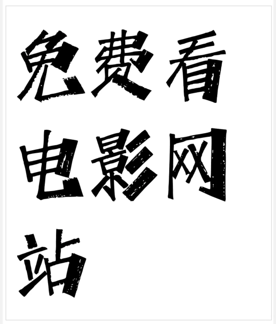 喜欢看电影的伙伴有福了