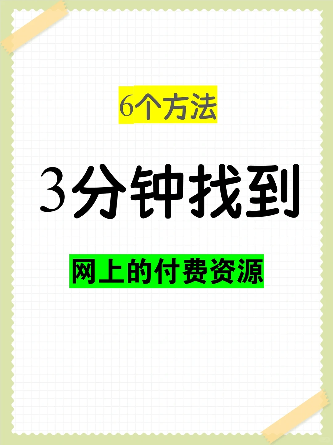 用这6个方法找到网上全部资源
