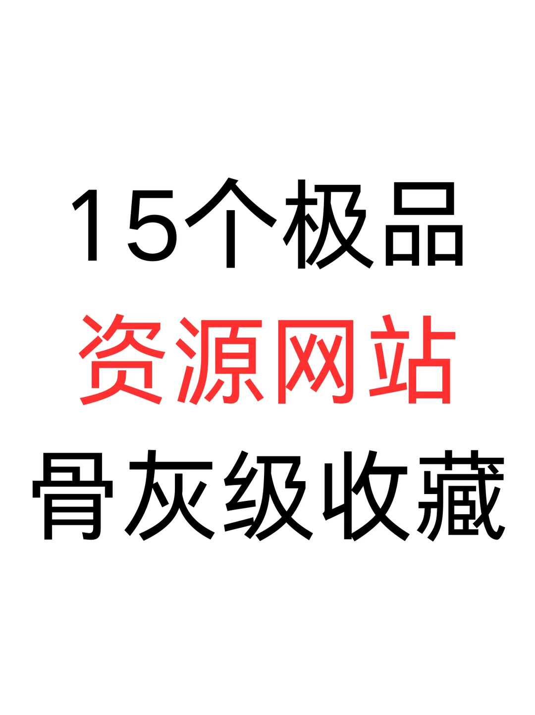 15个宝藏网站，爱了