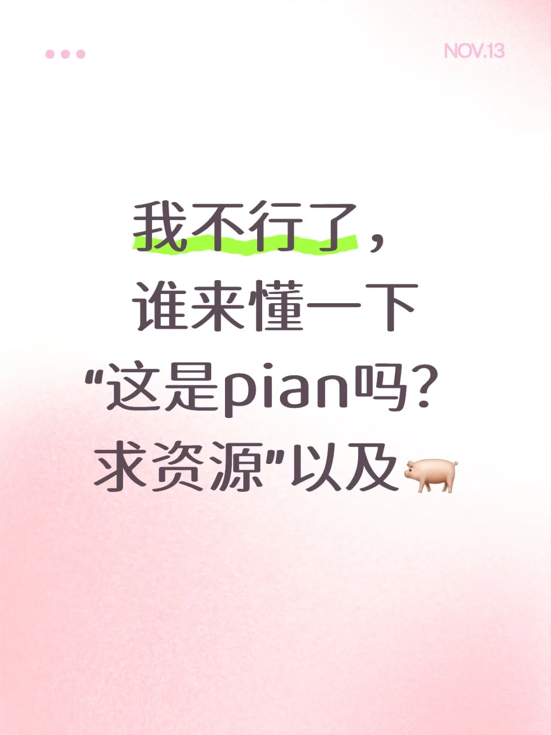 笑一晚上了，谁来救救我