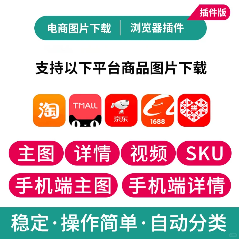 电商主图视频SKU图片祥情图下载插件教程