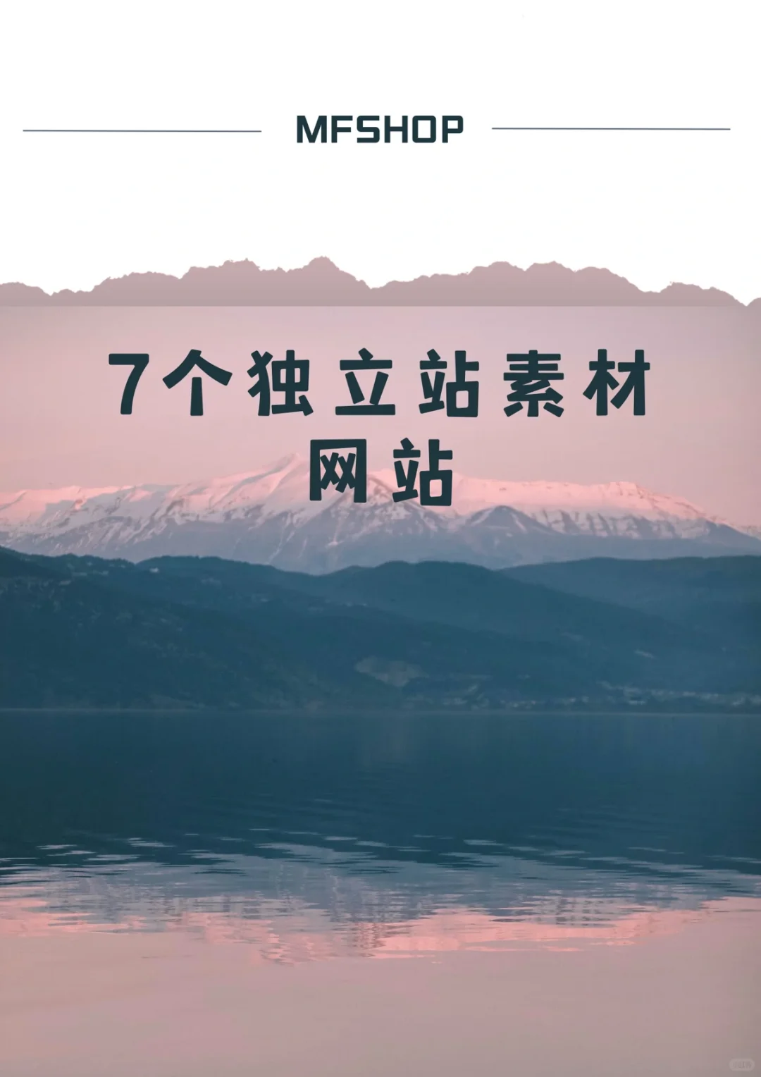 跨境人必备——7个独立站素材网站