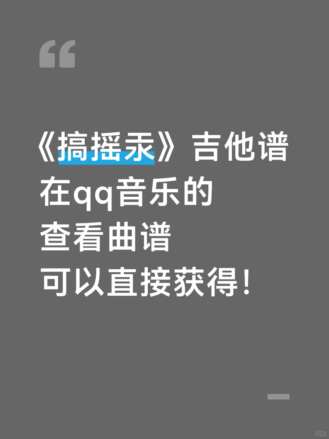 截图做了《搞摇汞》图片版的吉他谱