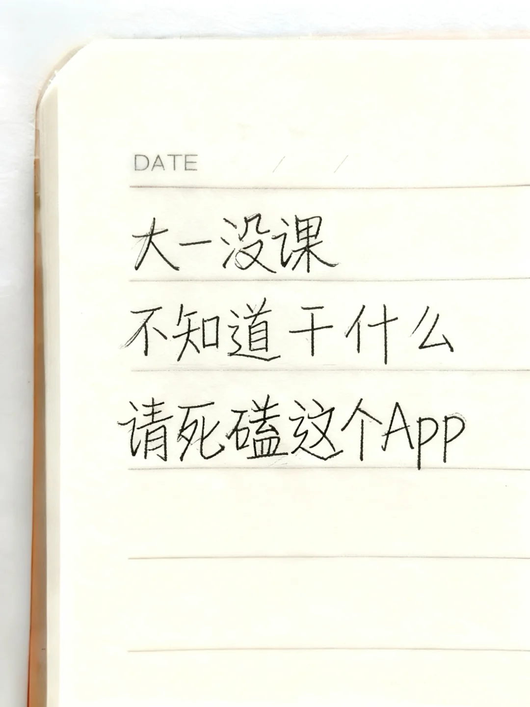 大一没课，不知道干什么请死磕这个App