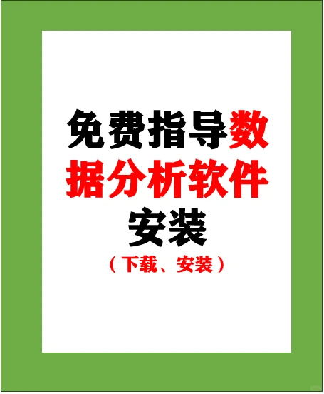 免费指导软件下载安装！