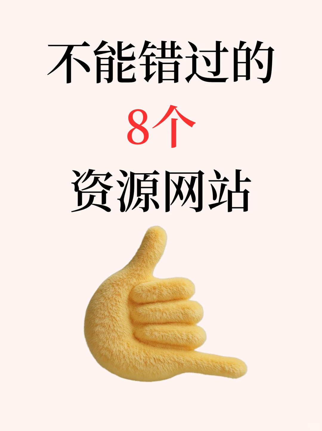 8个宝藏资源网站，爱了