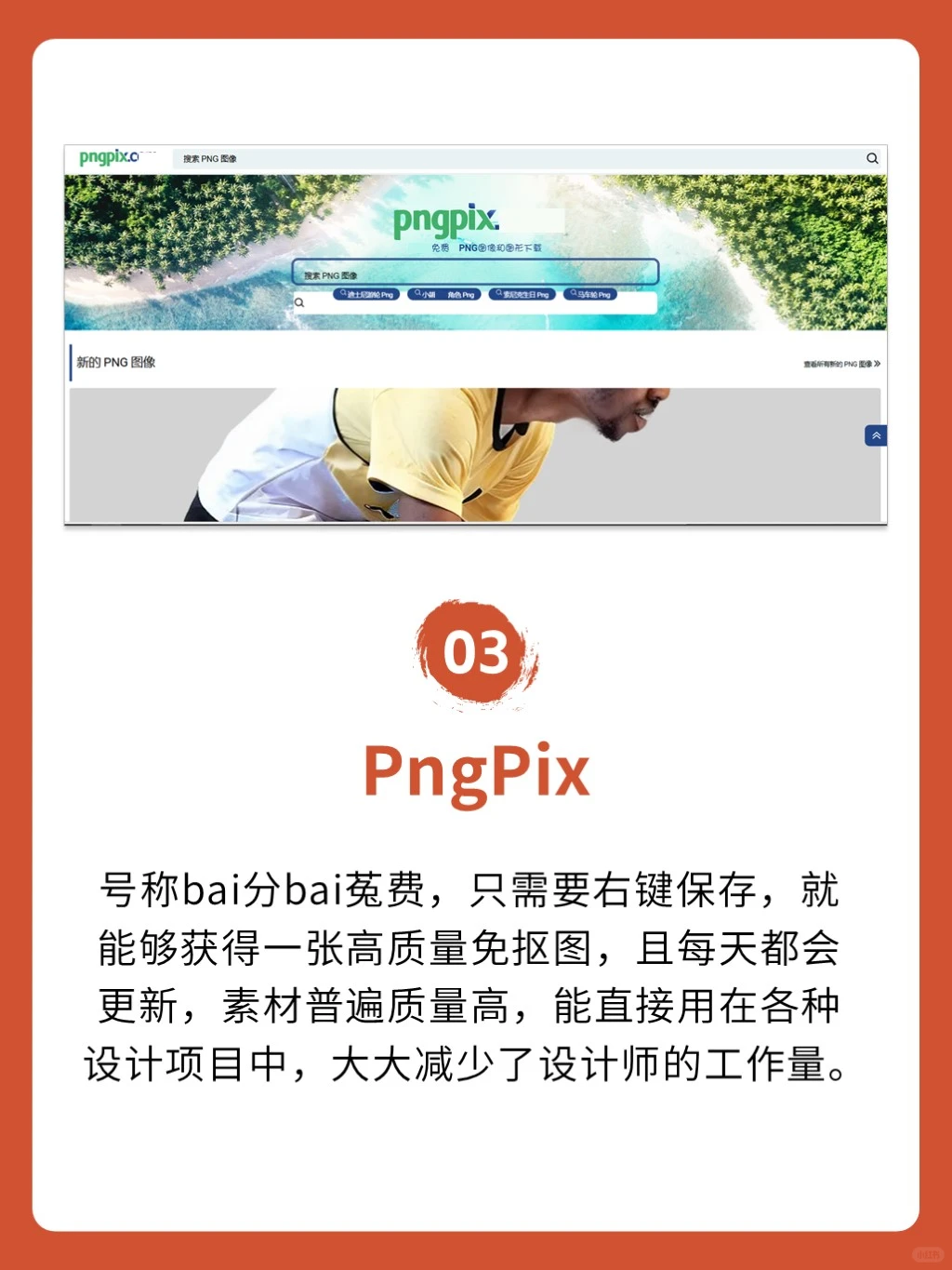 6个菟费可商用PNG网站分享｜错过后悔❗🔥