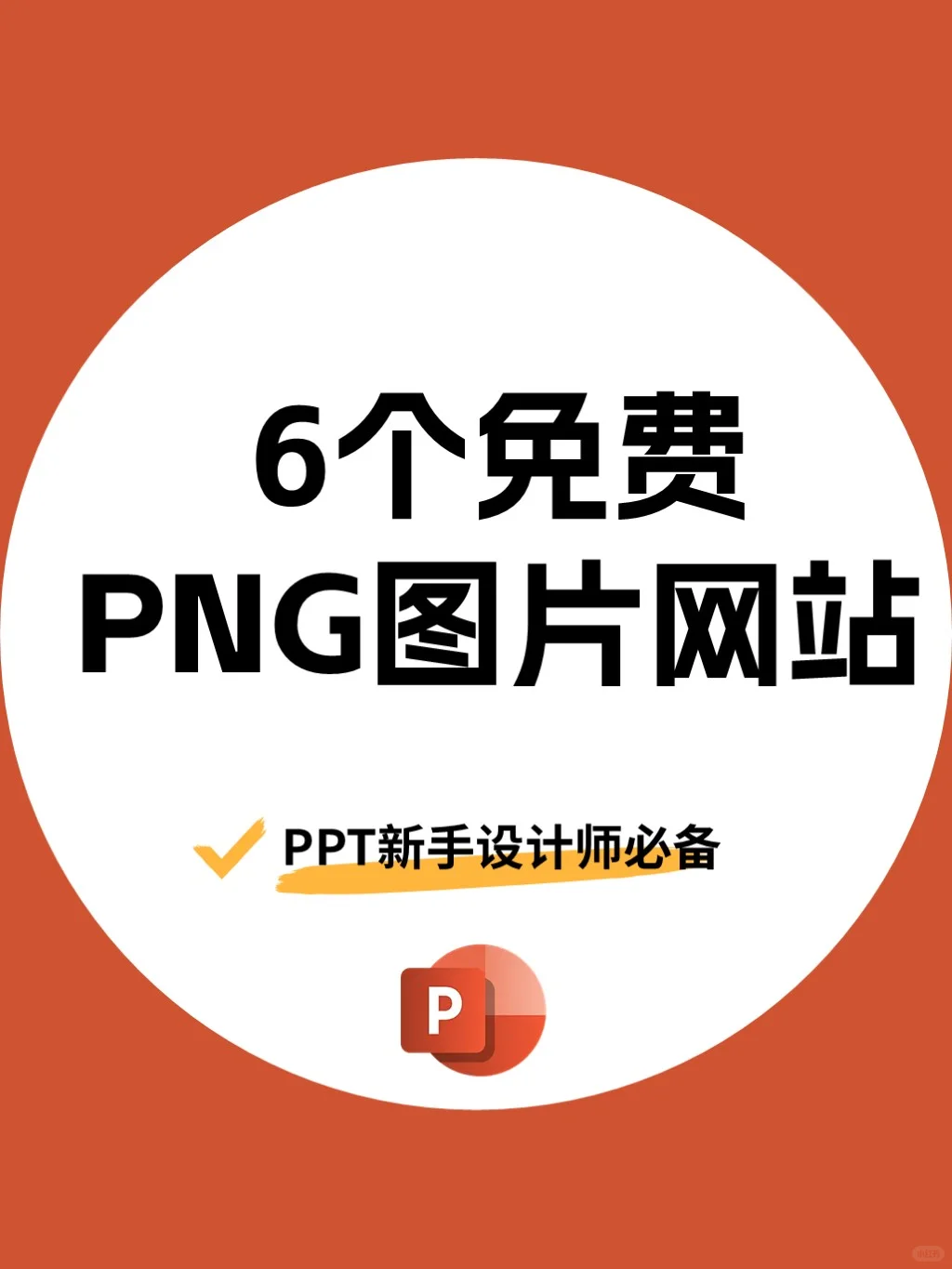 6个菟费可商用PNG网站分享｜错过后悔❗🔥